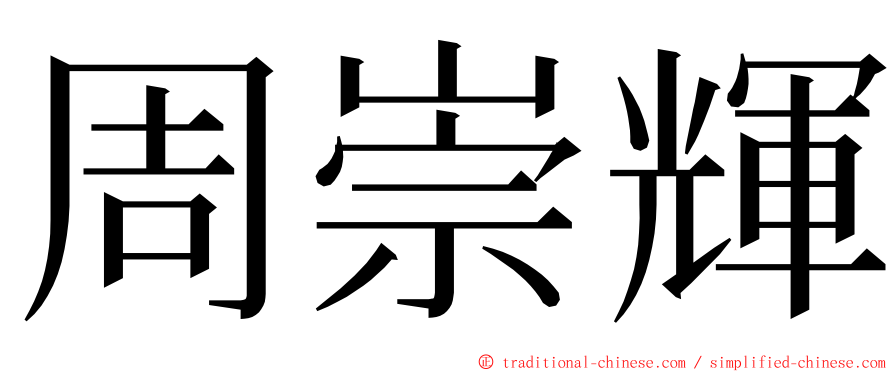 周崇輝 ming font