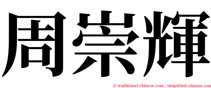 周崇輝 serif font