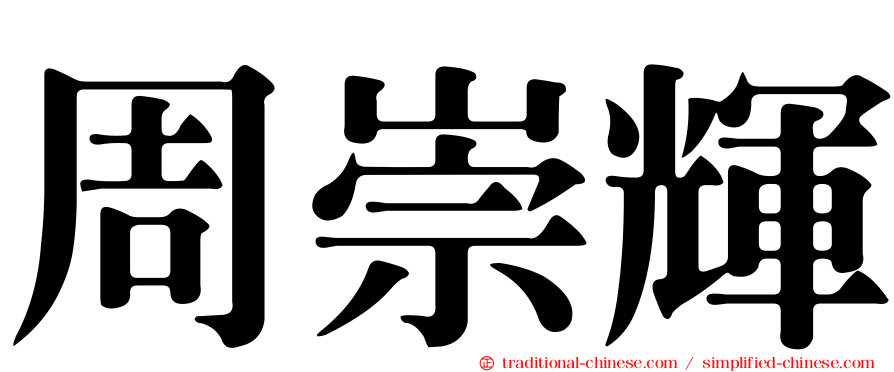 周崇輝