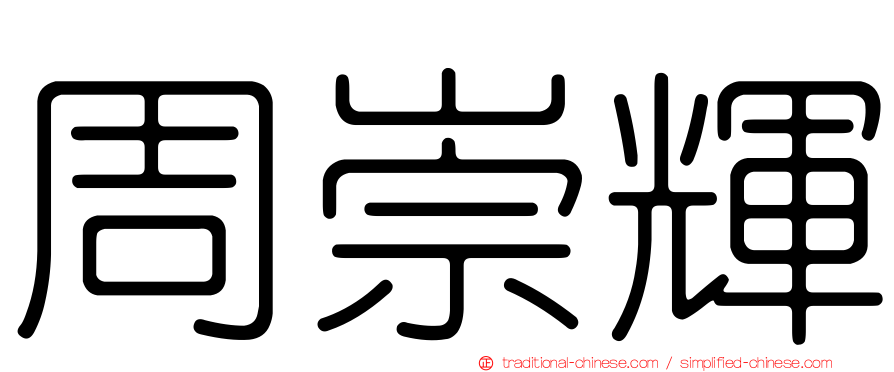 周崇輝
