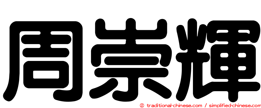 周崇輝