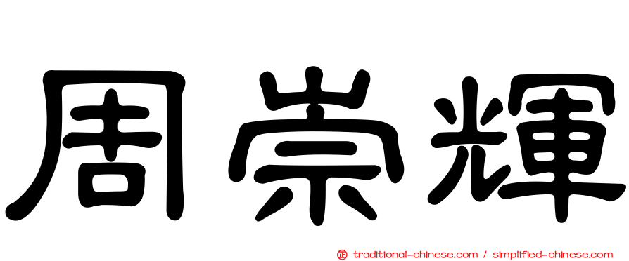 周崇輝