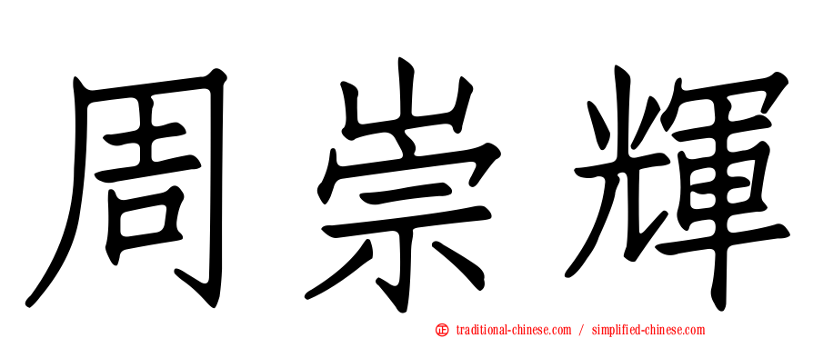周崇輝