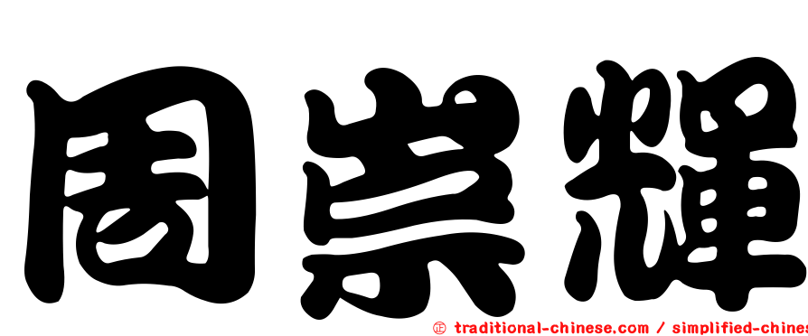 周崇輝