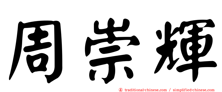 周崇輝