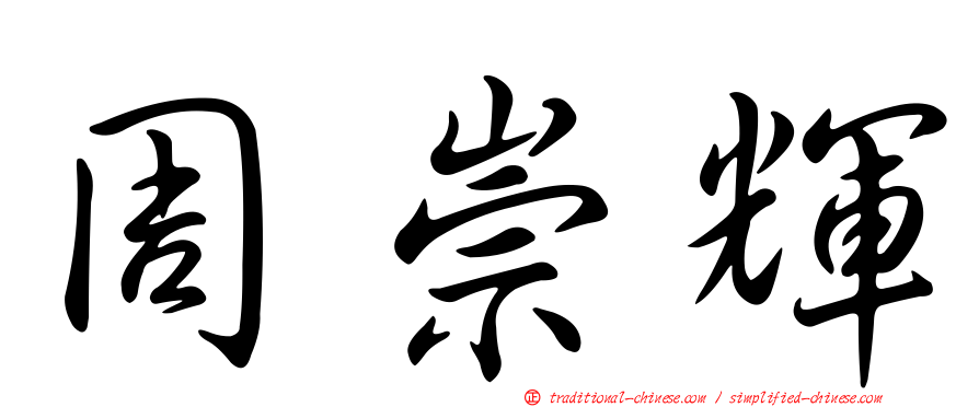 周崇輝