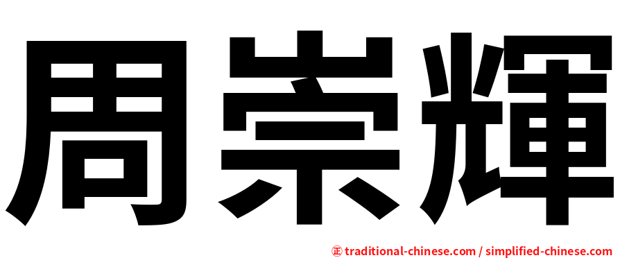 周崇輝