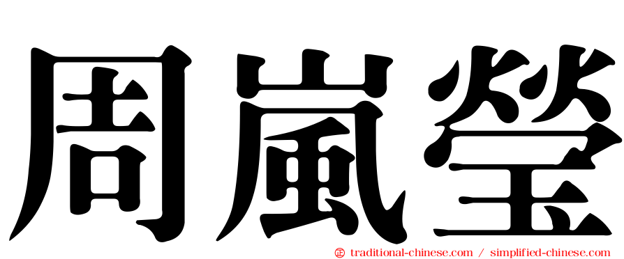 周嵐瑩