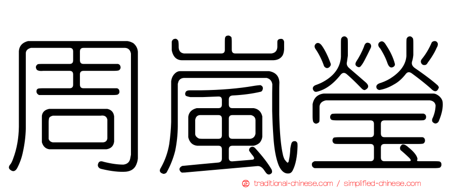 周嵐瑩