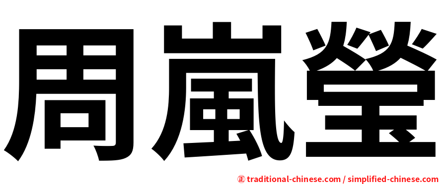 周嵐瑩
