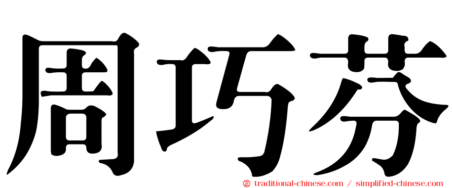 周巧芬