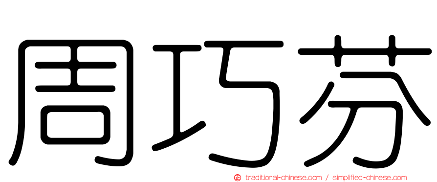 周巧芬