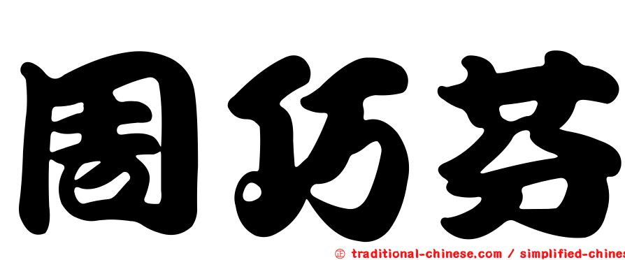 周巧芬
