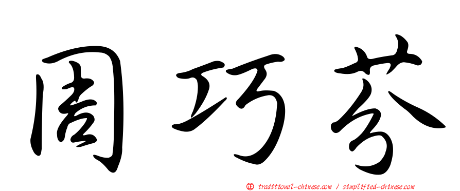 周巧芬