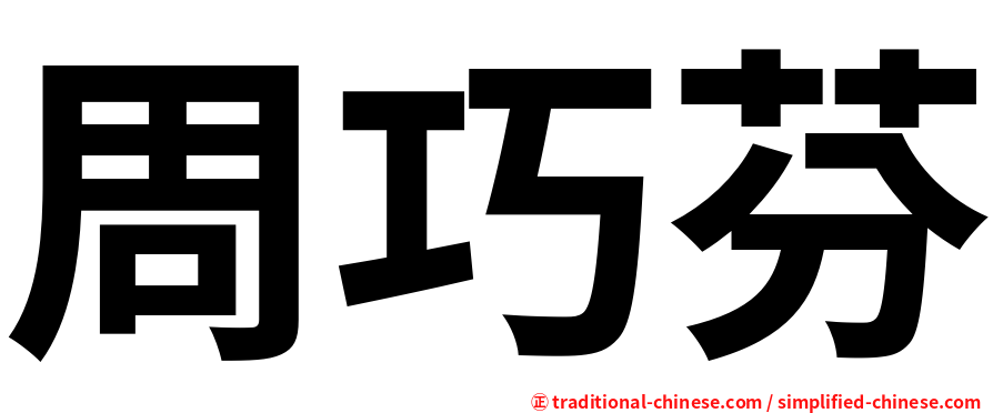 周巧芬