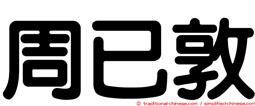 周已敦