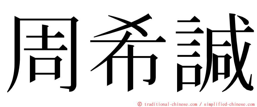 周希諴 ming font