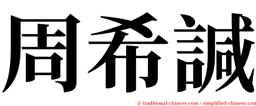 周希諴 serif font