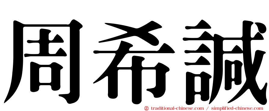 周希諴