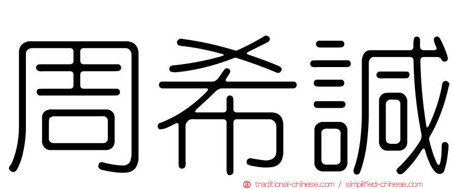 周希諴