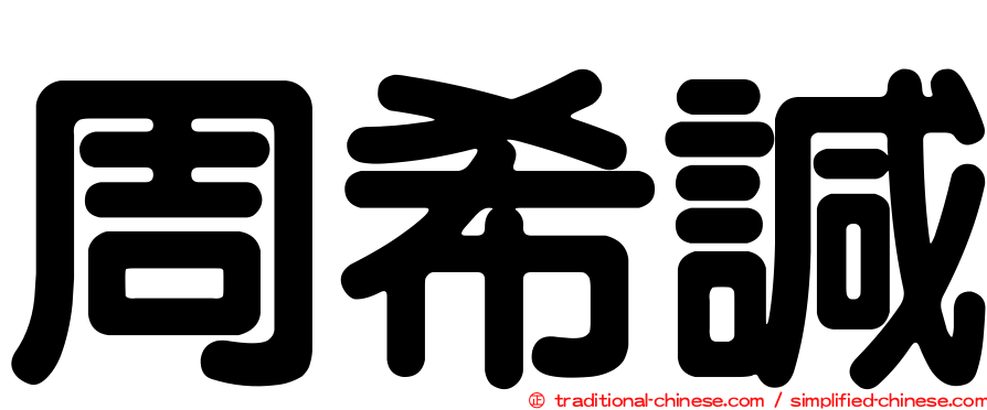 周希諴