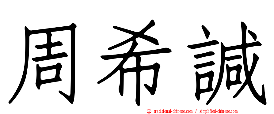 周希諴