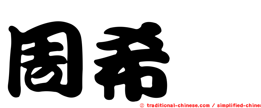 周希諴