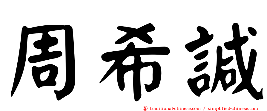 周希諴