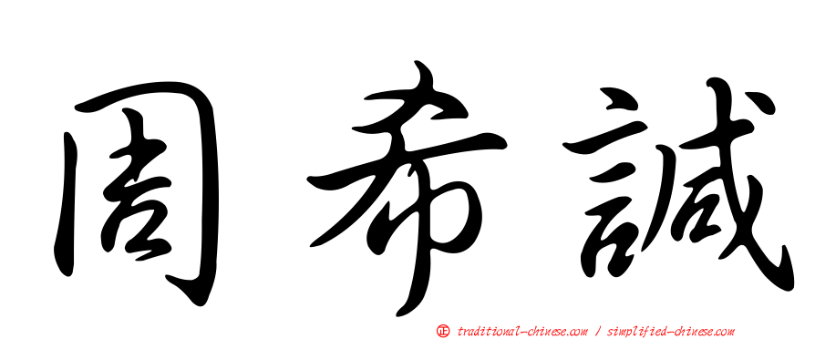 周希諴