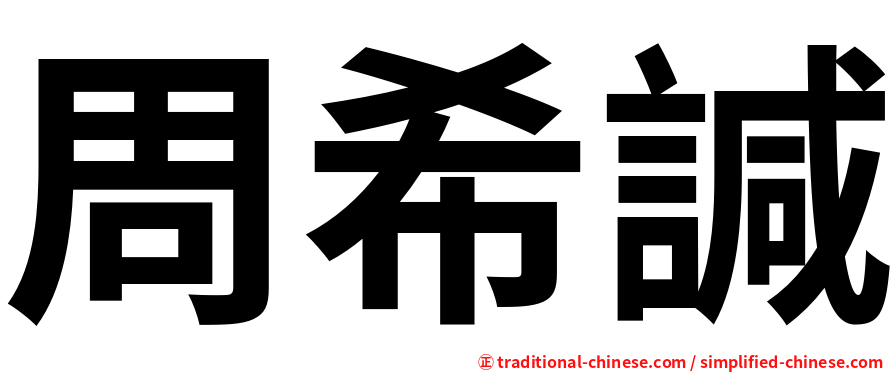 周希諴