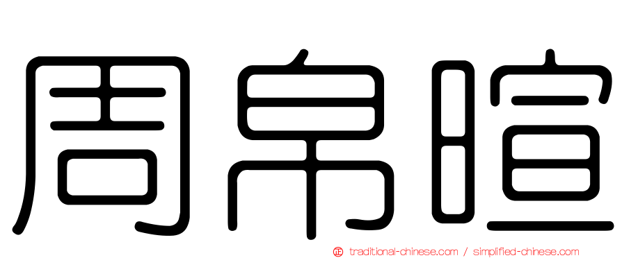 周帛暄
