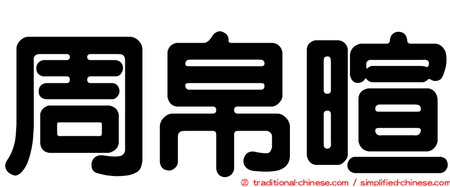 周帛暄
