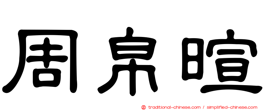周帛暄