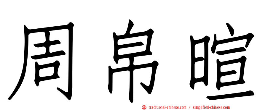 周帛暄