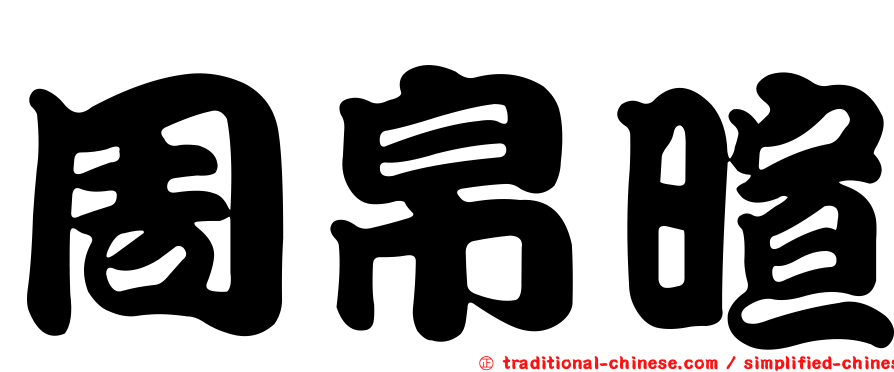 周帛暄