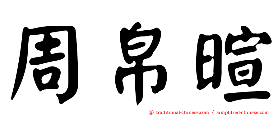 周帛暄