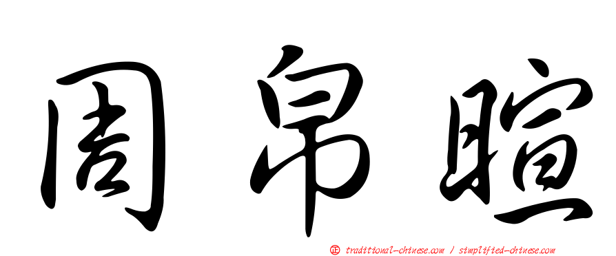 周帛暄