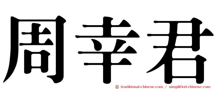 周幸君