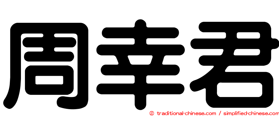 周幸君