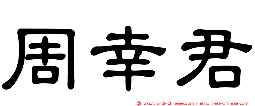 周幸君