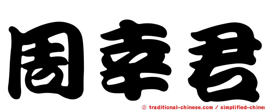 周幸君
