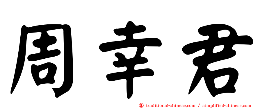 周幸君