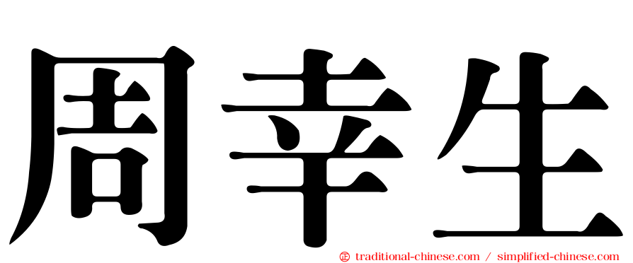 周幸生