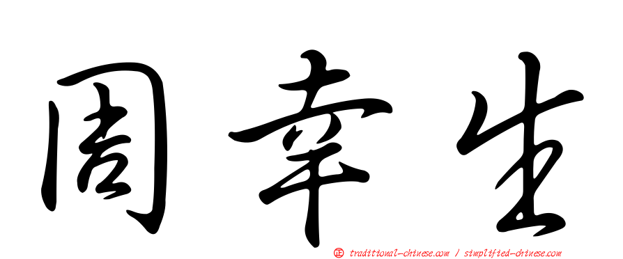 周幸生