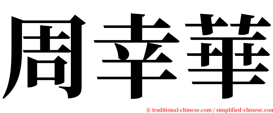 周幸華 serif font