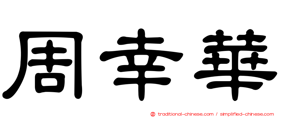 周幸華