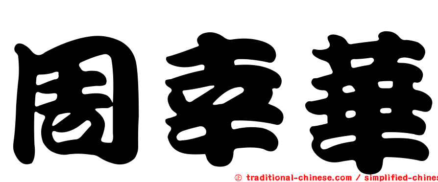 周幸華