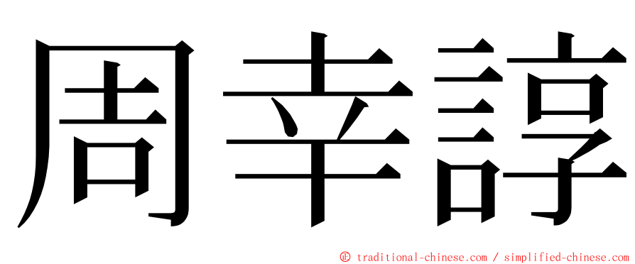 周幸諄 ming font