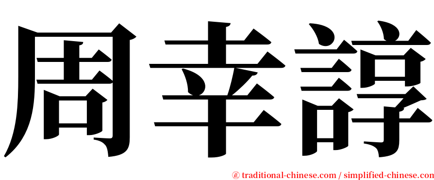 周幸諄 serif font