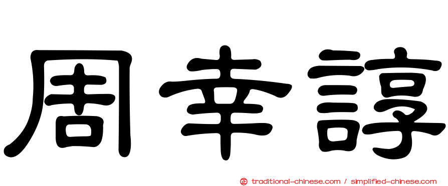 周幸諄